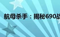 航母杀手：揭秘690战术核显卡的神秘面纱