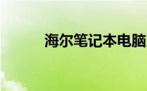 海尔笔记本电脑系统下载全攻略