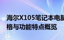 海尔X105笔记本电脑发布年份揭秘：技术规格与功能特点概览