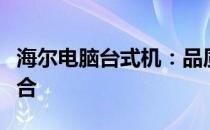 海尔电脑台式机：品质、性能与价值的完美结合