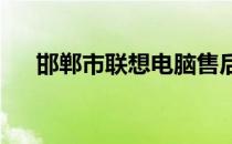 邯郸市联想电脑售后服务网点地址大全