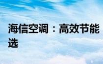 海信空调：高效节能，智能舒适的家居生活首选