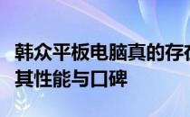 韩众平板电脑真的存在质量问题吗？深度解析其性能与口碑