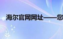 海尔官网网址——您的智能家电购物首选