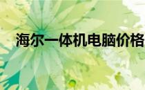 海尔一体机电脑价格大全：让你一目了然