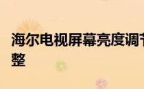 海尔电视屏幕亮度调节指南：简单步骤轻松调整