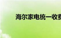 海尔家电统一收费标准价格表大全