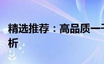 精选推荐：高品质一千多元笔记本电脑全面解析