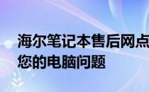 海尔笔记本售后网点——全方位服务，解决您的电脑问题