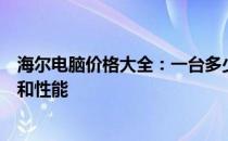 海尔电脑价格大全：一台多少钱？全面解析海尔电脑的价格和性能