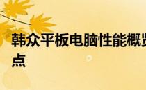 韩众平板电脑性能概览：全面了解其功能和特点