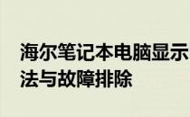 海尔笔记本电脑显示haier字样不动：解决方法与故障排除