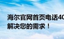 海尔官网首页电话400-贴心服务热线，快速解决您的需求！