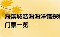 海滨城浩海海洋馆探秘：海洋生物的独特世界门票一览