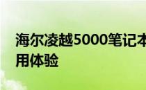 海尔凌越5000笔记本评测：性能、设计与使用体验