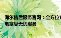 海尔售后服务官网：全方位专业维修与售后支持，让您的家电享受无忧服务
