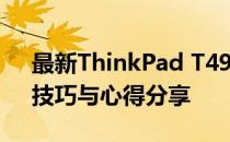 最新ThinkPad T490海淘指南：选购攻略、技巧与心得分享