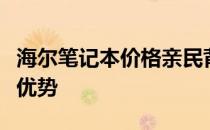 海尔笔记本价格亲民背后的秘密：揭秘其成本优势