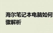 海尔笔记本电脑如何进入BIOS设置？详细步骤解析