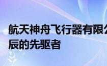 航天神舟飞行器有限公司：探索宇宙，筑梦星辰的先驱者