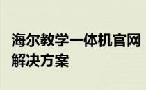 海尔教学一体机官网 - 一站式在线教学与学习解决方案