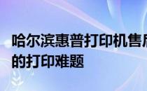 哈尔滨惠普打印机售后服务中心：专业解决您的打印难题