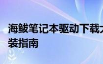 海鲅笔记本驱动下载大全：提供最新驱动及安装指南
