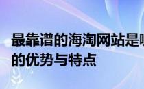 最靠谱的海淘网站是哪家？全面解析海淘平台的优势与特点