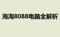 海淘8088电脑全解析：选购指南与使用心得