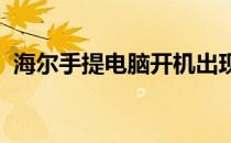 海尔手提电脑开机出现英文提示的解决方法