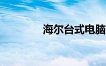 海尔台式电脑系列型号概览