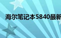 海尔笔记本5840最新报价及详细规格解析