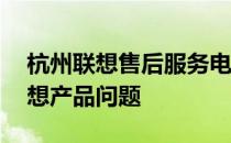 杭州联想售后服务电话——快速解决您的联想产品问题