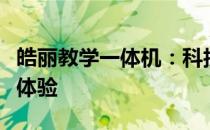 皓丽教学一体机：科技赋能，创新教育教学新体验