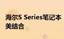 海尔S Series笔记本：高性能与创新设计的完美结合