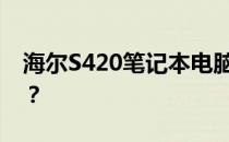 海尔S420笔记本电脑性能解析：值得购买吗？