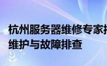 杭州服务器维修专家揭秘：全方位解析服务器维护与故障排查