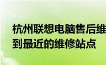 杭州联想电脑售后维修地址大全——快速找到最近的维修站点