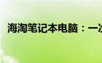 海淘笔记本电脑：一次最多能购买多少台？