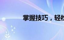 掌握技巧，轻松学会好好造句
