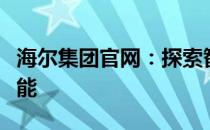 海尔集团官网：探索智能家电与科技的无限可能