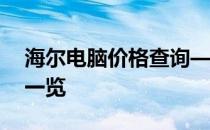 海尔电脑价格查询——最新报价及优惠信息一览