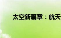 太空新篇章：航天员刘洋在太空怀孕