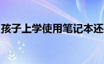 孩子上学使用笔记本还是平板？全面对比解析