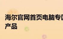 海尔官网首页电脑专区：一站式选购优质电脑产品