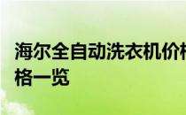 海尔全自动洗衣机价格详解：型号、性能与价格一览