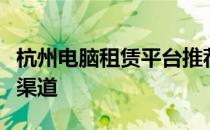 杭州电脑租赁平台推荐：轻松选择租用电脑的渠道