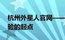 杭州外星人官网——探索未来科技与极致体验的起点