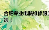 合肥专业电脑维修服务，解决您的电脑问题首选！