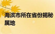 海滨市所在省份揭秘：探寻美丽海滨城市的归属地